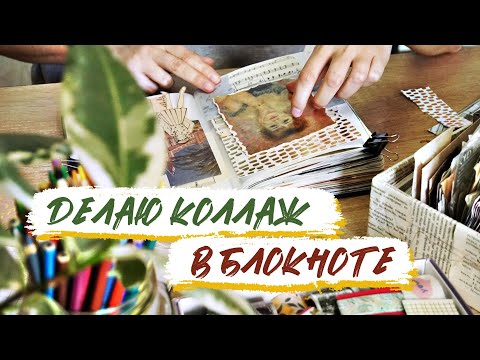 Видео: Делаю коллаж в блокноте