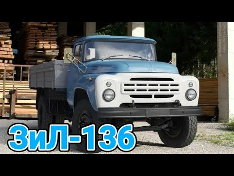 Видео: Загадочный ЗиЛ-136.Чем он отличался от обычного ЗиЛа-130.