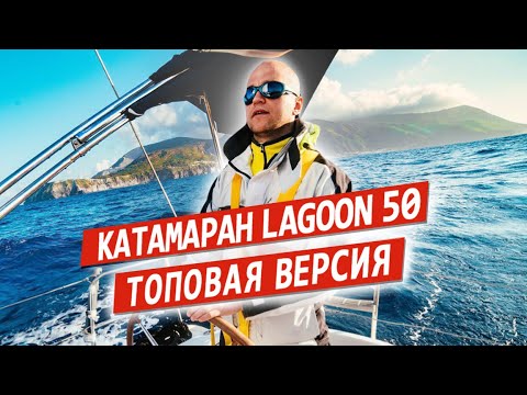 Видео: Обзор парусного катамарана Lagoon 50 (Лагун 50).  Аренда парусного катамарана.