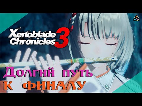 Видео: Как это было: Xenoblade Chronicles 3, или пример того, как нужно развивать серию!