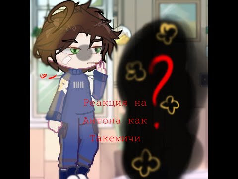 Видео: Реакция tiny Bunny на Антона как Такемичи Ханагаки ._.