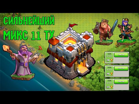 Видео: КАКИМ МИКСОМ Я ИГРАЮ НА 11 ТХ | Clash of Clans