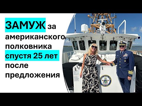 Видео: Замуж за Американского Полковника. История Марины