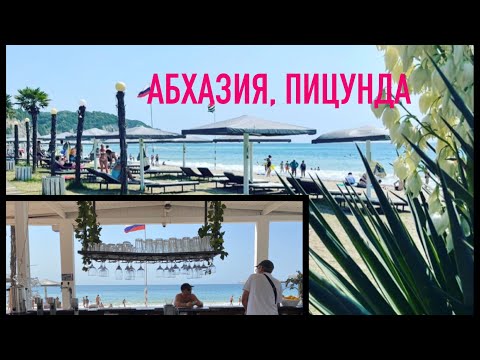 Видео: АБХАЗИЯ 2022. ПИЦУНДА ОТЕЛЬ НА ПЛЯЖЕ « DEL MAR».