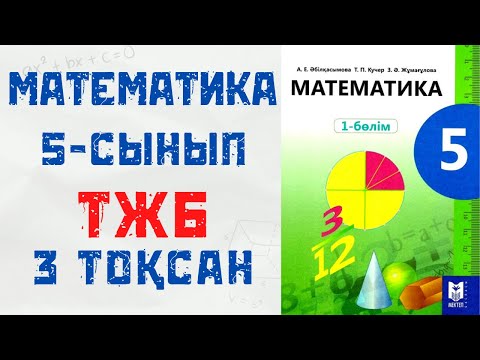 Видео: 5 сынып МАТЕМАТИКА ТЖБ 3 токсан 2 НҰСҚА