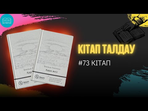 Видео: Бекежан Тілегенов - “Қара жел”