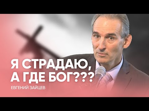 Видео: Я СТРАДАЮ, а ГДЕ БОГ??? // Евгений Зайцев - Проповедь, истории из жизни