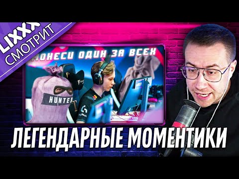 Видео: ЛИКС СМОТРИТ | ТРИ МЕШКА С ГОВНОМ И ИЛЮША МОНЕСИ |  "Что творит, а?"