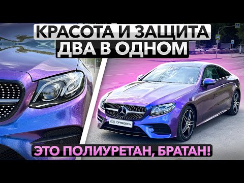 Видео: Цветной полиуретан. Броня Цвет Стиль в одном флаконе. CARLAS PPF