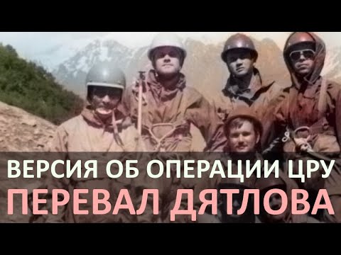 Видео: ЦРУ уничтожило группу Дятлова. Версия гибели группы туристов на перевале Дятлова.