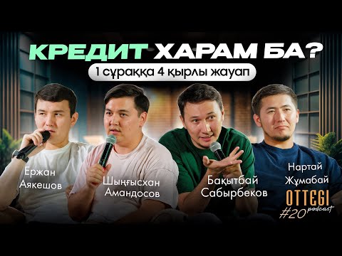 Видео: КРЕДИТ ХАРАМ БА? | 1 сұраққа – 4 қырлы жауап | OTTEGI Podcast #20