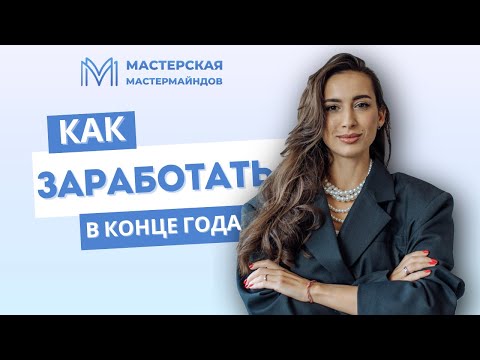 Видео: Как заработать в конце года?
