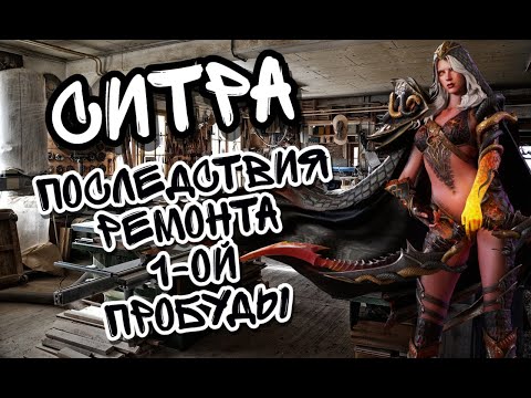 Видео: ПОЧИНКА СИТРЫ В WATCHER OF REALMS ll НАСКОЛЬКО СИЛЬНО ИЗМЕНИЛСЯ ГЕРОЙ? ll ПОШЛИ ПРОВЕРЯТЬ ll
