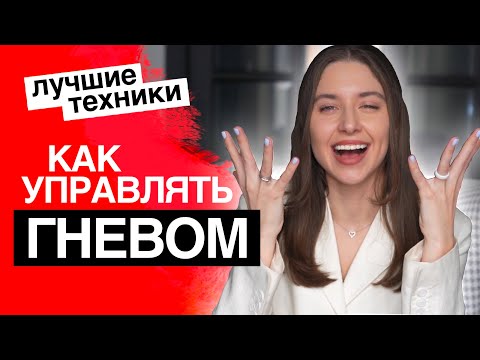 Видео: ПРО ВСПЫЛЬЧИВОСТЬ / НАВЫКИ СОВЛАДАНИЯ С АГРЕССИЕЙ