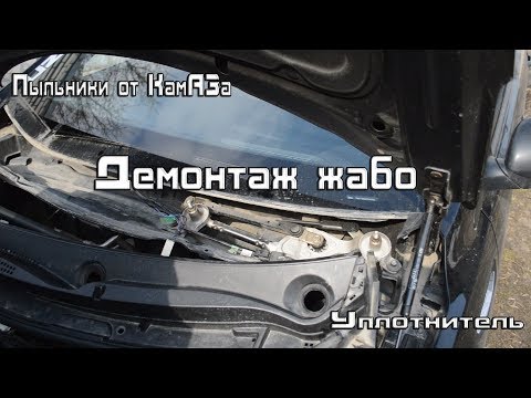 Видео: Демонтаж жабо, пыльники от Камаза, уплотнитель жабо.