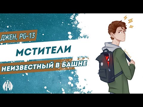 Видео: Мстители: Неизвестный в башне / Озвучка фанфика
