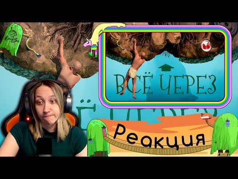 Видео: Реакция на Marmok - Все через *опу (A Difficult Game About Climbing)
