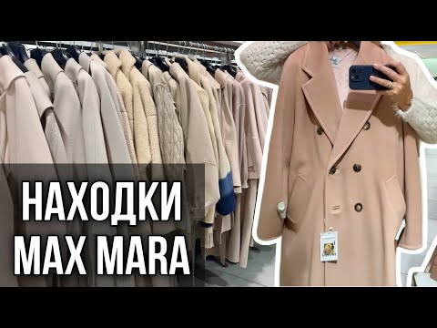 Видео: АУТЛЕТ MAX MARA ЛУЧШИЕ НАХОДКИ  ПАЛЬТО И ШУБКИ