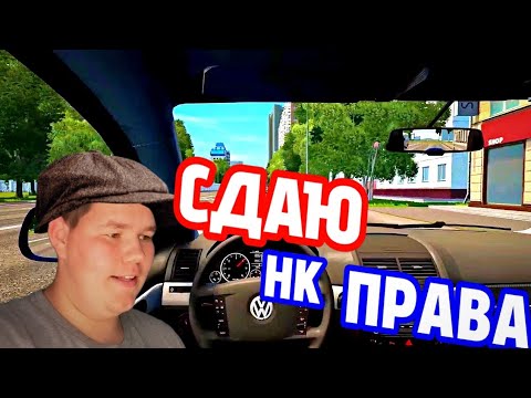 Видео: ДЁНЯ СДАЁТ НА ПРАВА! НЕУЖЕЛИ ПОЛУЧИЛ ПРАВА? (CITY CAR DRIVING)