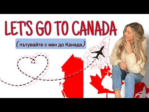 Видео: Приготовления и пътуване/Канада/Ерика Думбова/Erika Doumbova