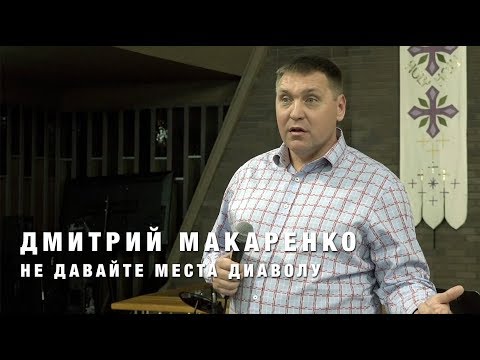 Видео: Дмитрий Макаренко – Не давайте места дьяволу