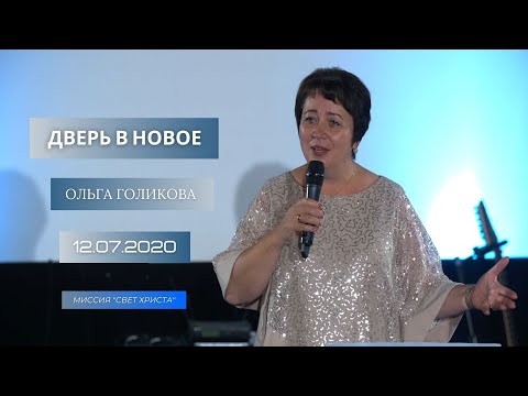 Видео: Дверь в новое. Ольга Голикова. 12 июля 2020 года