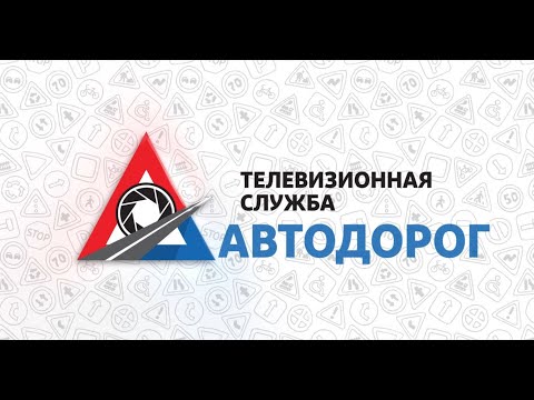 Видео: Телевизионная служба автомобильных дорог. Выпуск 6