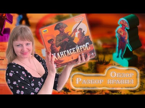 Видео: 🇧🇷🤠 Кангасейрос / Обзор + демонстрационная партия + мнение