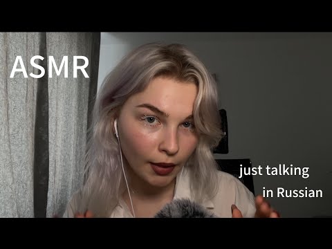 Видео: ASMR The first video in Russian(я русская…)