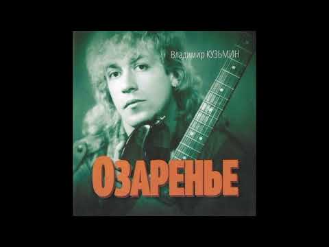 Видео: Владимир Кузьмин и гр. Динамик альбом Озаренье 1984 год