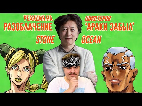 Видео: ▷ Разоблачение Араки Забыл - Stone Ocean (JOJO BIZARRE ADVENTURE) l РЕАКЦИЯ на Шифтеры (HAMON BEAT)