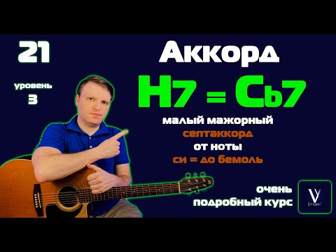 Видео: Аккорд H7 на гитаре. Аккорд Cb7 на гитаре. Си мажорный септаккорд. До бемоль мажорный септаккорд
