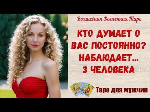 Видео: Кто думает о Вас постоянно❓  Наблюдает, с какой целью❓  3 человека   Таро для мужчин