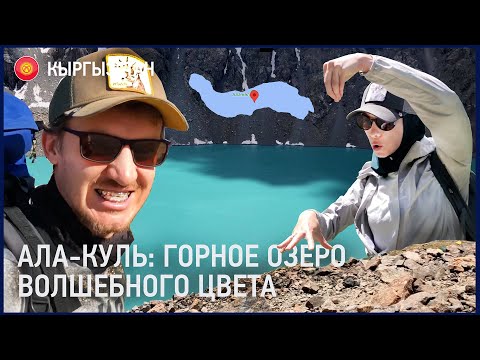 Видео: Ала-Куль. Горное озеро волшебного цвета. Жемчужина Кыргызстана.