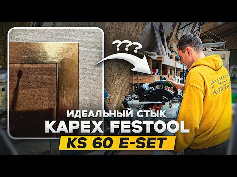 Видео: Распаковка электролинейки и пилы FESTOOL KAPEX KS 60 E-Set