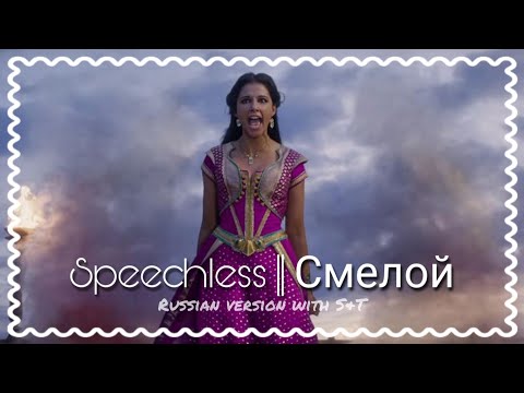 Видео: Speechless - Russian S&T | Aladdin 2019 | Смелой | Disney