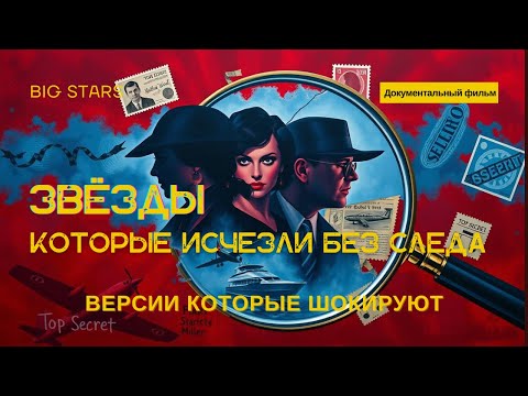 Видео: Звёзды, которые исчезли без следа: Версии, которые шокируют! Д/ф 🕵️‍♂️💥 #ТайныИстории