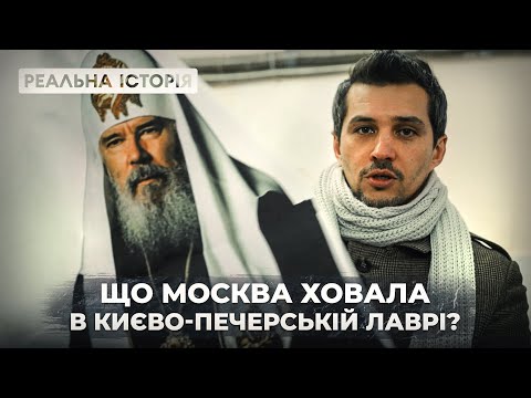 Видео: Що москва ховала в Києво-Печерській лаврі? Реальна історія з Акімом Галімовим