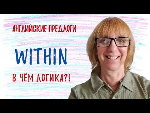 Видео: Как понять английский предлог WITHIN? - Разбираемся вместе!