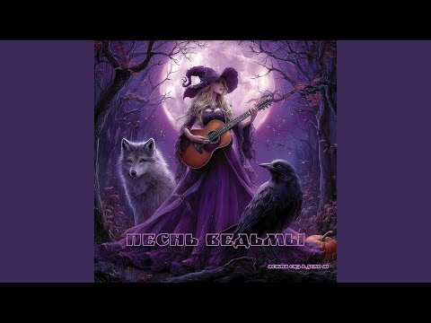 Видео: Песнь Ведьмы