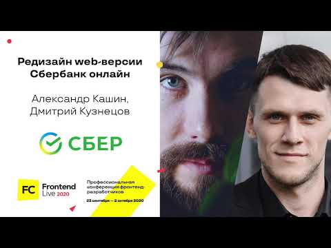 Видео: Редизайн web-версии Сбербанк онлайн /  Александр Кашин, Дмитрий Кузнецов