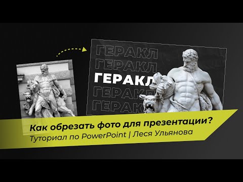 Видео: КАК ОБРЕЗАТЬ ФОТО ДЛЯ ПРЕЗЕНТАЦИИ? | Туториал по Power Point