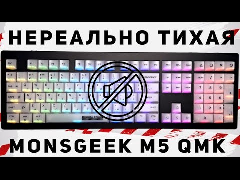 Видео: НЕРЕАЛЬНО ТИХАЯ MONSGEEK M5 QMK ! Тихая игровая полноразмерная механическая клавиатура на Akko Fairy