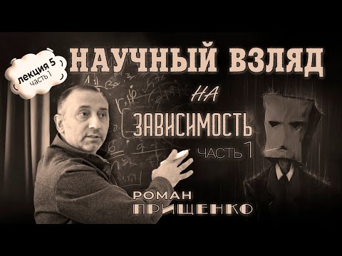 Видео: ЛЕКЦИЯ#5, ч. 1 Роман Прищенко "Научный взгляд на зависимость"