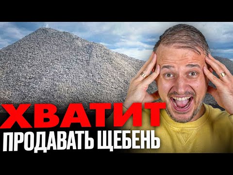 Видео: Как стать МИЛЛИОНЕРОМ Продавая щебень и не умереть! Вся правда про бизнес на щебне.