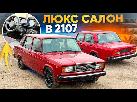 Видео: САМЫЙ ДОРОГОЙ И КРАСИВЫЙ САЛОН В ВАЗ 2107! КОНСОЛЬ VOLKSWAGEN, РУЛЬ KIA RIO, ПАНЕЛЬ MERSEDES