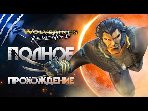 Видео: X2 - Wolverine's Revenge (Game Boy Advance) - Полное прохождение