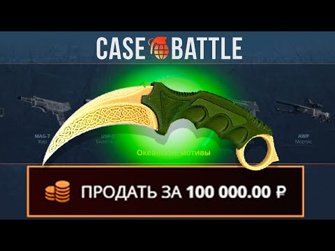 Видео: 1000 РУБЛЕЙ - ДЕПОЗИТ НА CASEBATTLE?! ВЫВЕЛ КЕРАМБИТ ЛЕГЕНДЫ?!