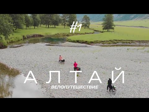 Видео: ВЕЛОПУТЕШЕСТВИЕ по Алтаю | Долина Чулышман | #1