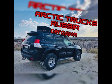 Видео: Arctic Trucks Russia сегодня